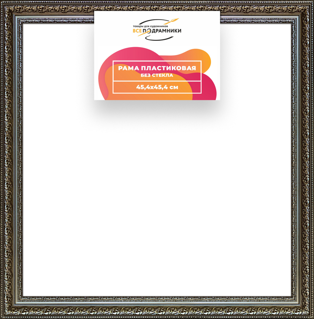 Рама 45x45 для картин и фотографий RP0792458-12