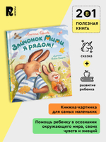 Орлова А. Зайчонок Мими, я рядом!