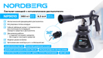 NORDBERG (NP9010) Пистолет моющий с металлическим вращающимся распылителем