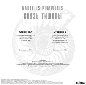 Nautilus Pompilius / Князь Тишины (LP)