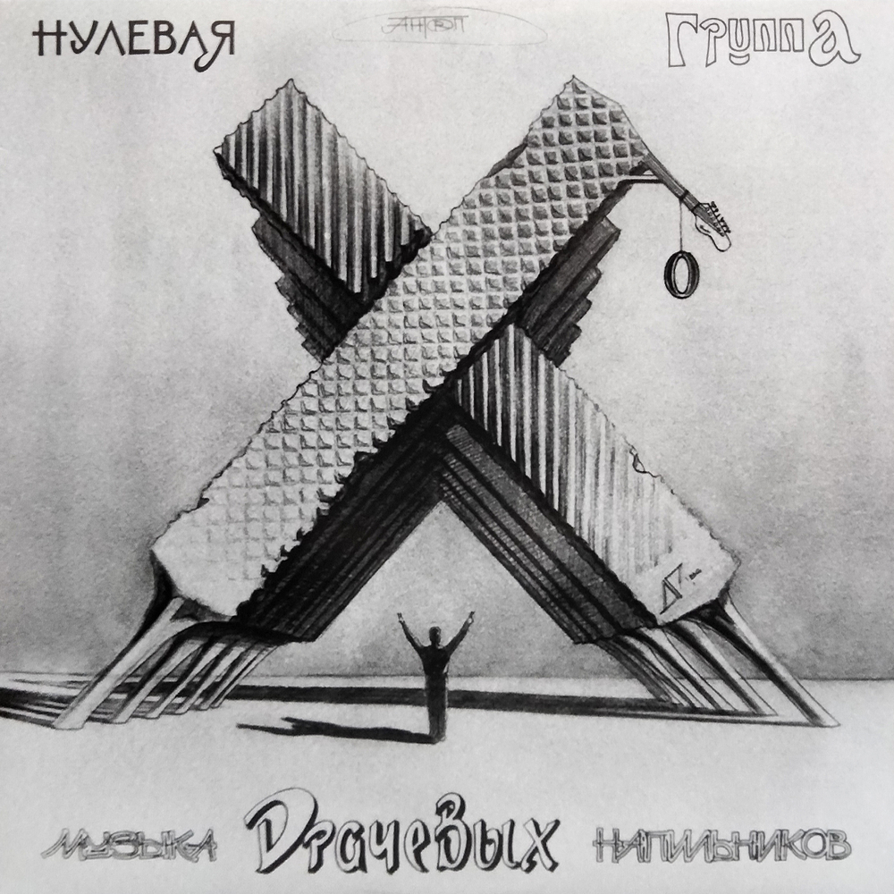 Нулевая Группа / Музыка Драчевых Напильников (Limited Edition)(Coloured Vinyl)(LP)