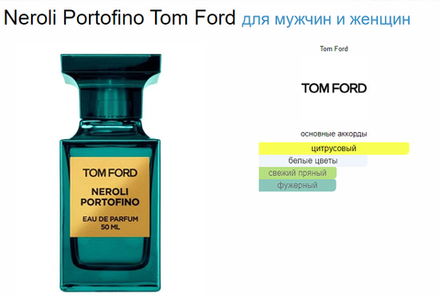 Tom Ford Neroli Portofino 50ml (duty free парфюмерия)