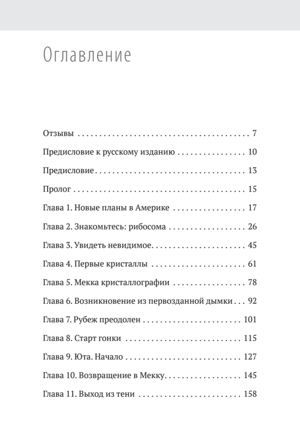 Генетический детектив. От исследования рибосомы к Нобелевской премии