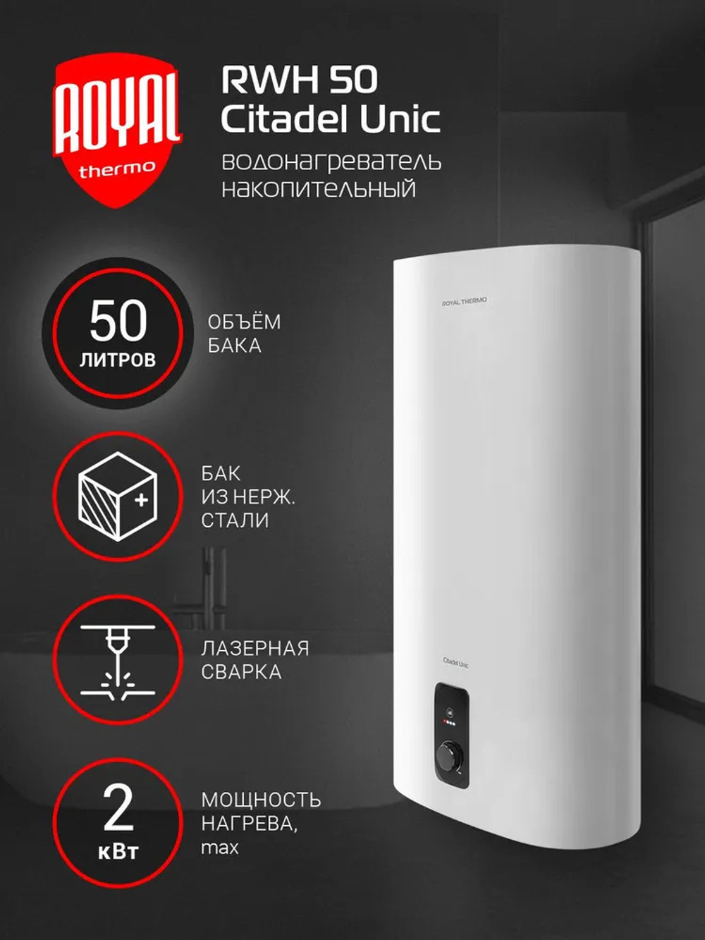 Водонагреватель Royal Thermo Citadel Unic 50