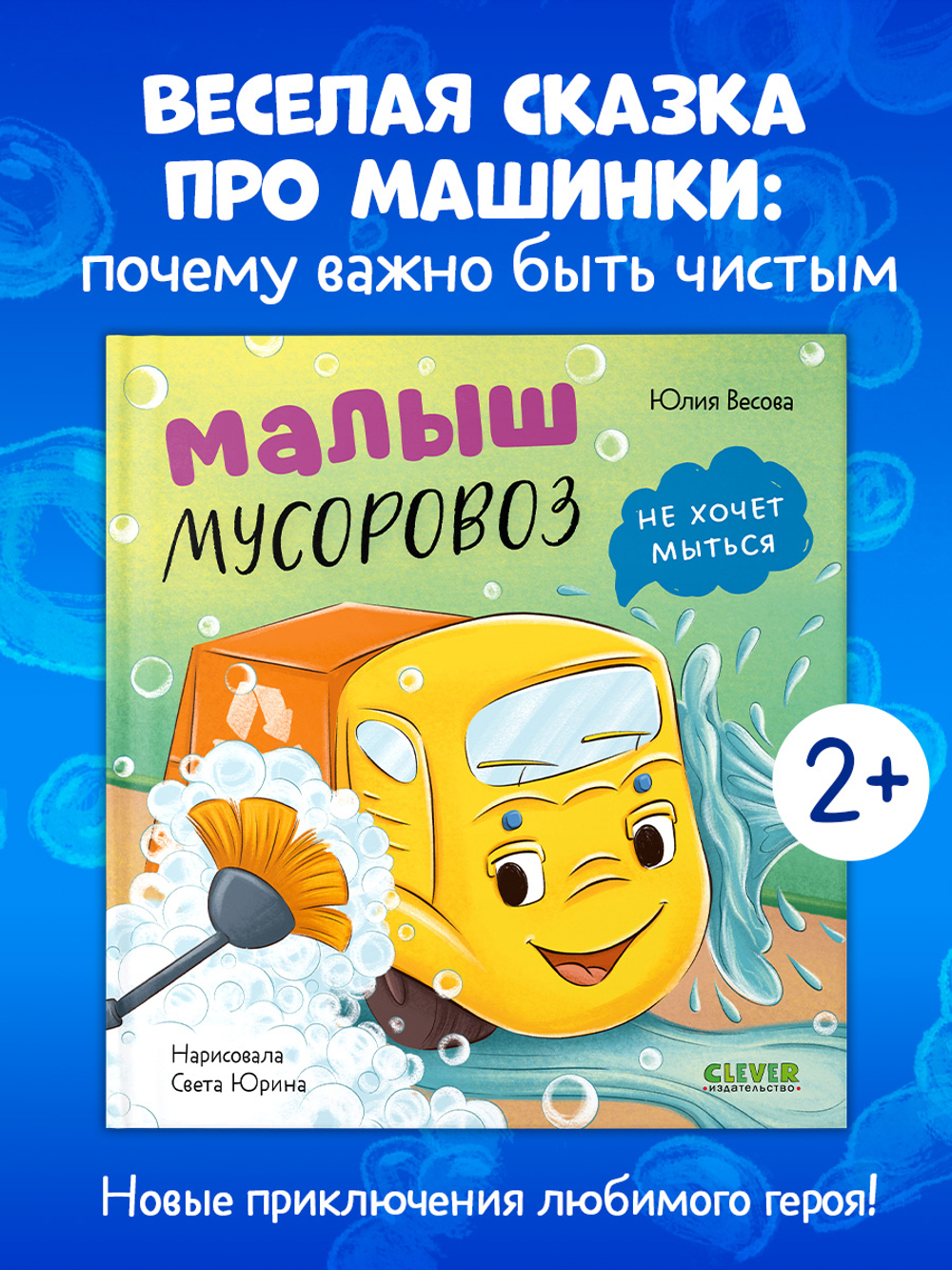 Маленький мусоровоз. Малыш мусоровоз не хочет мыться