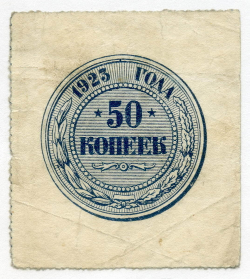 Бона 50 копеек 1923 год. РСФСР. F-VF