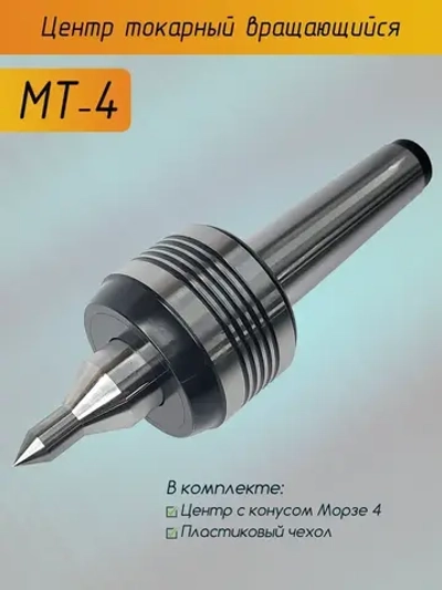 Центра токарный вращающийся МТ4 с конусом морзе 4