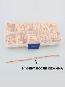 Гильзы обжимные медные для проводов, набор 250 шт, соединительные, (для опрессовки)