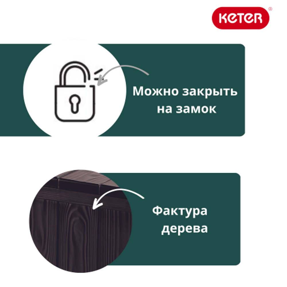 Сундук Keter для хранения Шервуд Storage Box коричневый (270л)