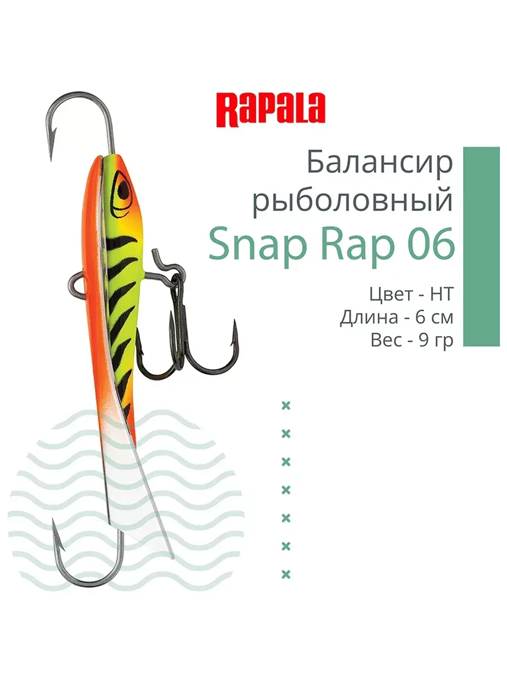 Балансир для зимней рыбалки Snap Rap 06 /GYP