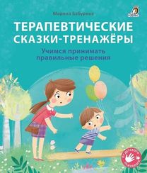 Терапевтические сказки - тренажеры