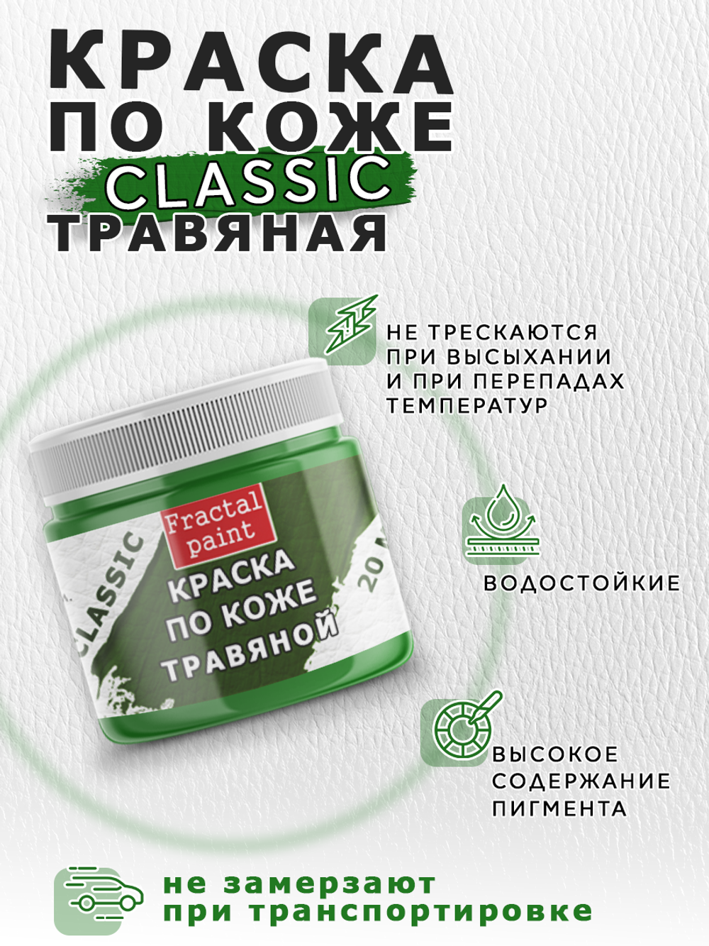 Акриловая краска по коже «Травяная»