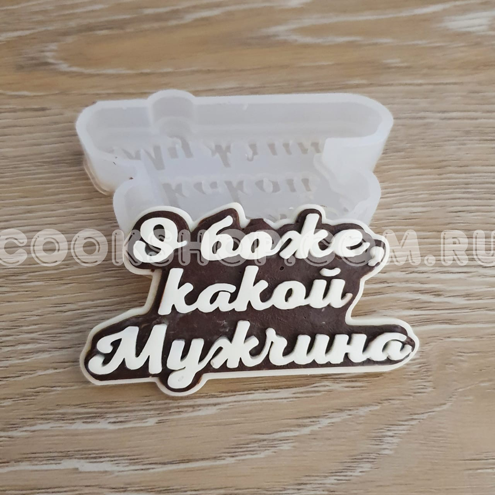 Молд О боже какой мужчина, 7,9*4,5 см