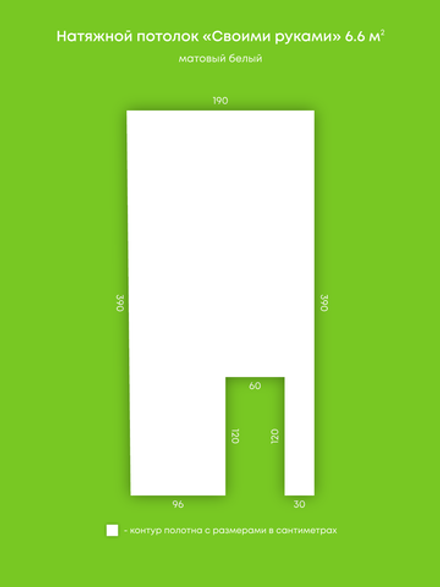 Матовый натяжной потолок 6.6 м2