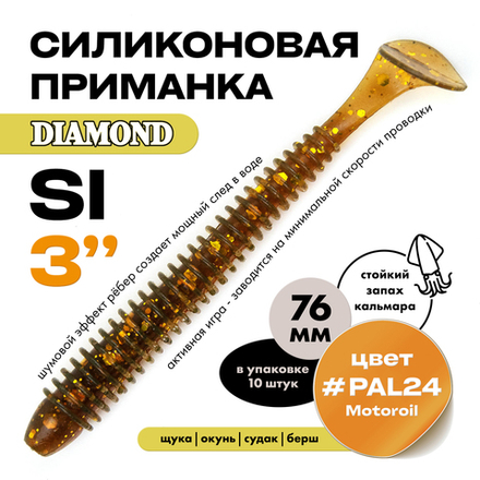 Силиконовая приманка DIAMOND SI 3" (10шт/уп)