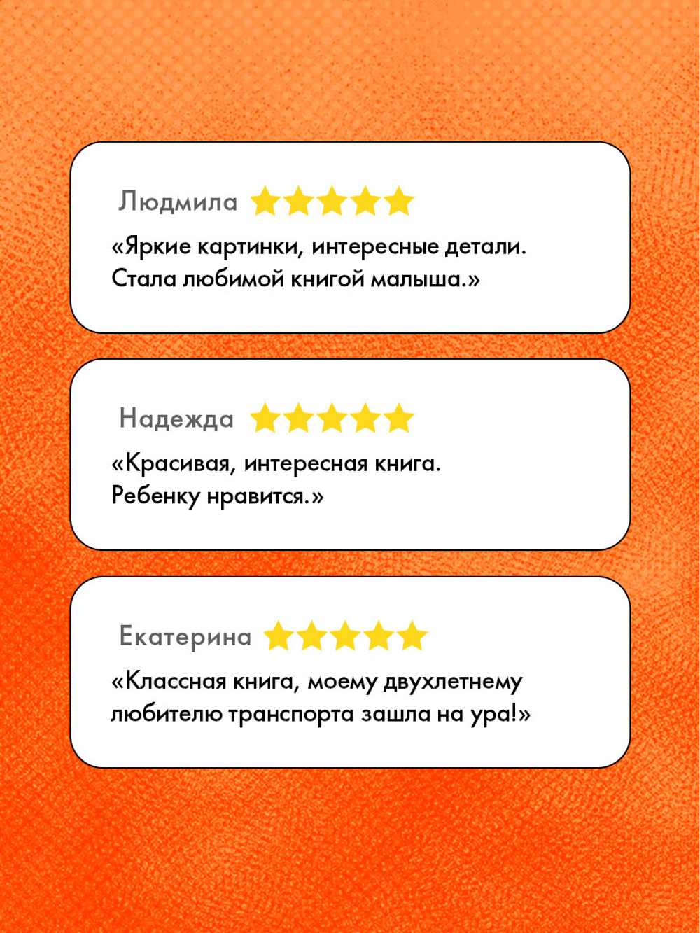 Найди и покажи, малыш. Транспорт