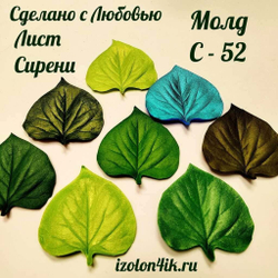 Молд С-52