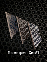 Сменные лезвия. Геометрия №1
