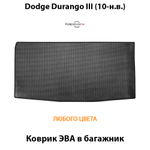 Коврик ЭВА в багажник авто для Dodge Durango III (10-н.в.)