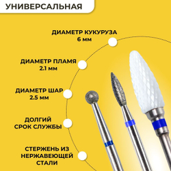 Комплект фрез для аппаратного маникюра и педикюра средняя зернистость, 3шт, шар 2.5, пламя 2.1, кукуруза