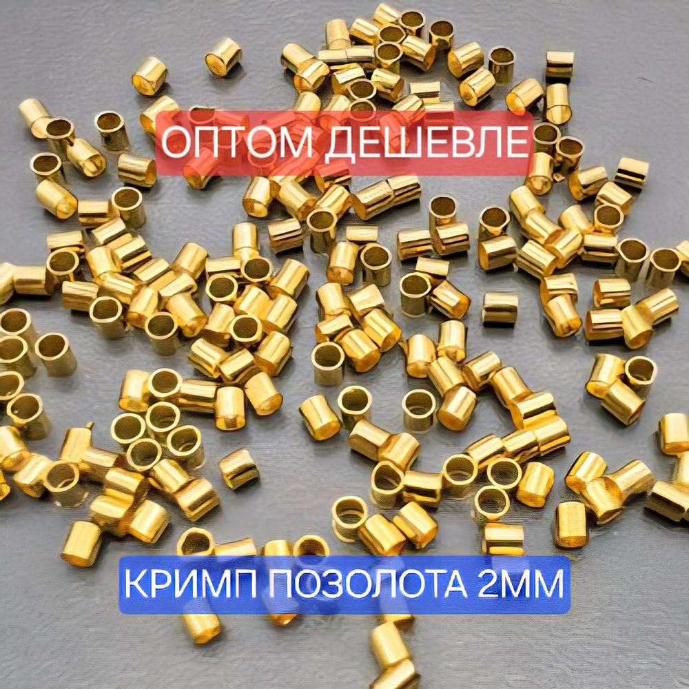 Кримп, позолота, зажимная бусина для фиксации тросика, размер 2×2мм, цена за 200 шт