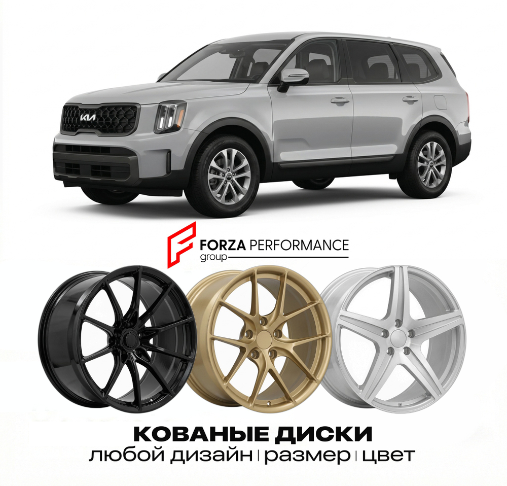 КОВАНЫЕ ДИСКИ для Kia Telluride I Рестайлинг 2023-2026 Киа