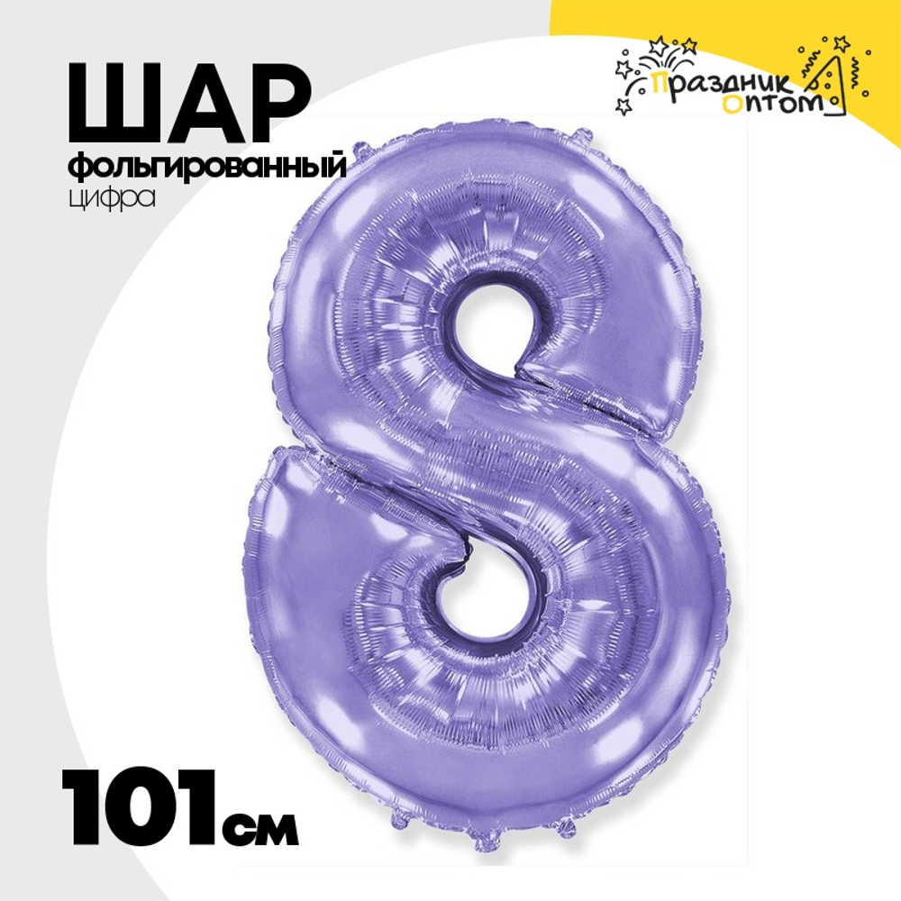 Шар фольгированный Цифра 8 101 см (Сиреневый)