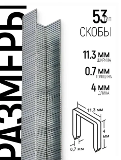 FIT Скобы закаленные 53 для строительного мебельного степлера 11,3 х 0,7 х 4 мм 1000 шт