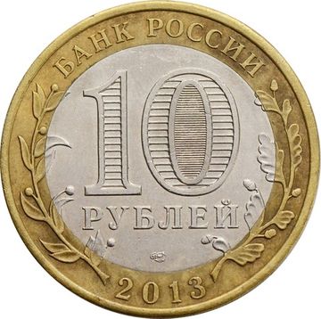 10 рублей 2013 Республика Дагестан (Российская Федерация)