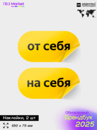 Наклейки на дверь для ПВЗ ЯндексМаркет, по брендбуку, 15х15 см, Айдентика Технолоджи
