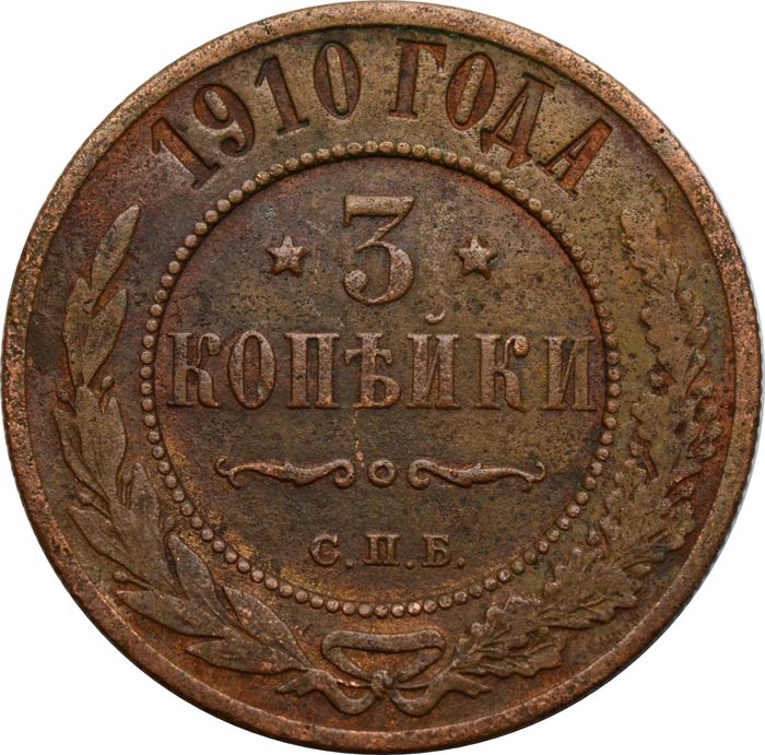 3 копейки 1910 СПБ Николай II