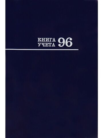 Книга учета кл. (200*298мм) 96л., обл.твердая, кл. "Синяя"