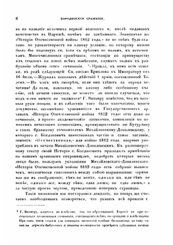 Бородинское сражение | Нет автора