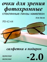 очки для зрения -2,0 стекло хамелеон фотохромные -2 минус 2