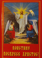 Воистину Воскресе Христос! Сборник. Ерофеева Елена.