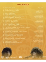 Песня года 1983 (DVD)