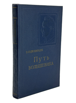 Орджоникидзе З.Г. Путь большевика. Москва : Госполитиздат, 1956 г.
