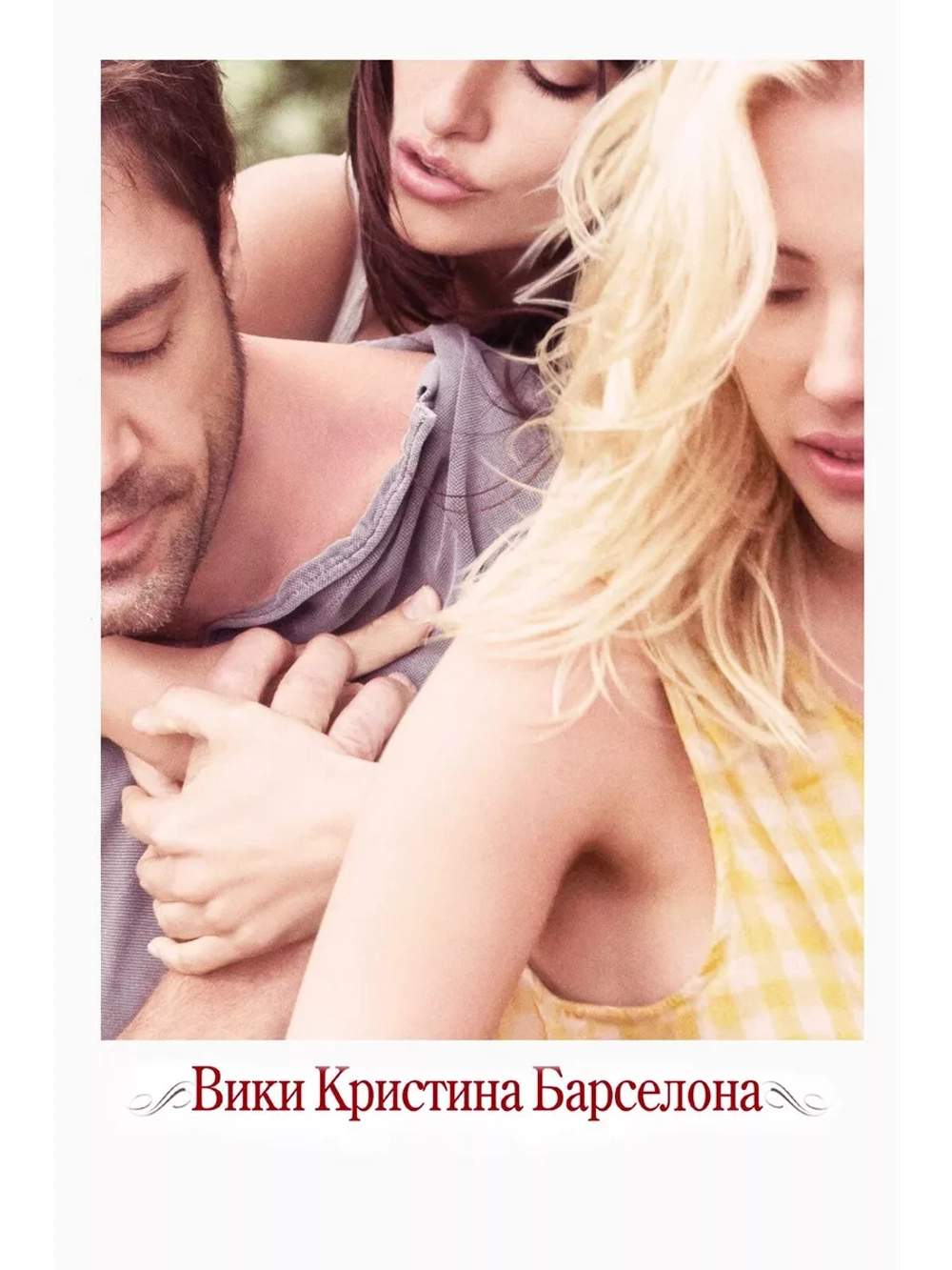 Вики Кристина Барселона (2008) (DVD-R)
