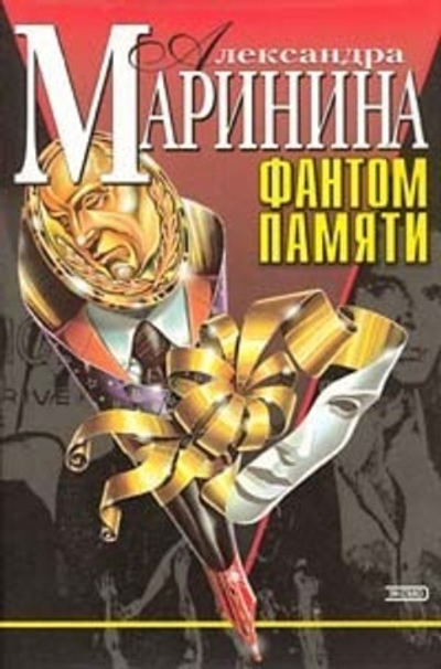 Фантом памяти