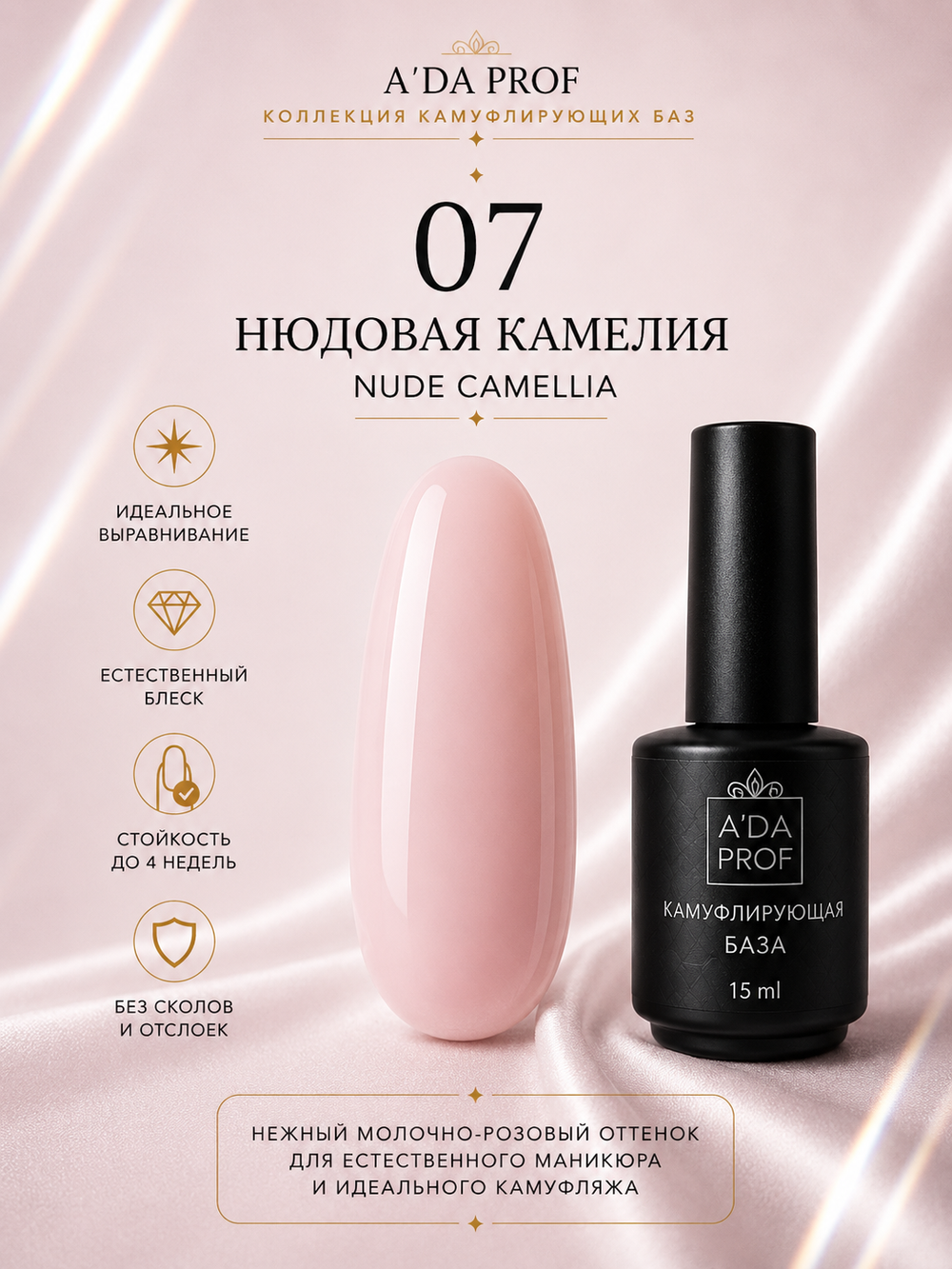 Камуфлирующая база "Флора" NUDE CAMELLIA / Нюдовая камелия 07, 15 мл
