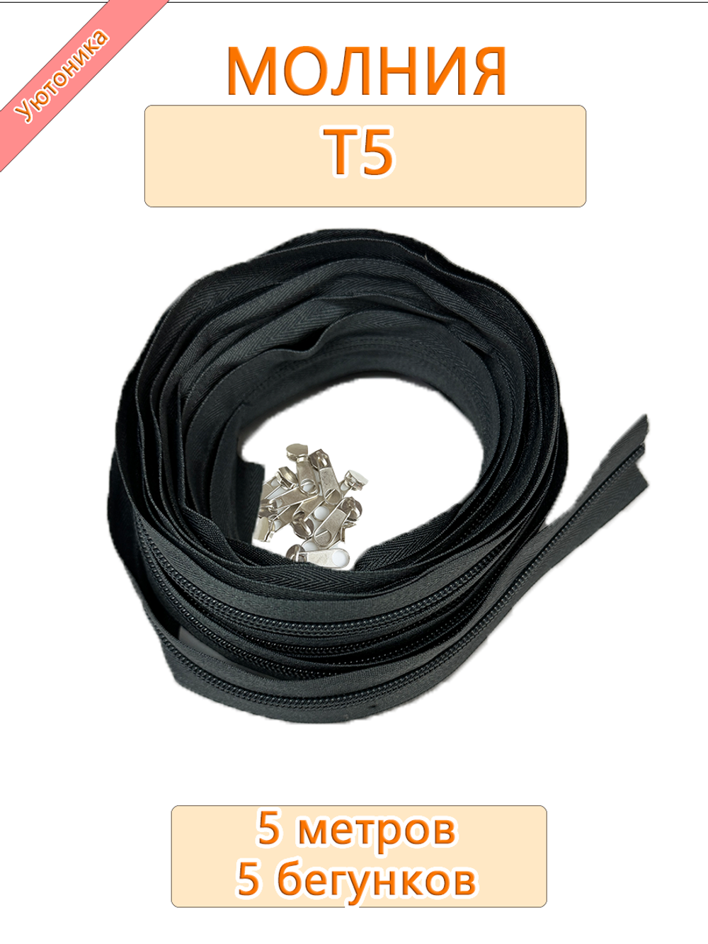 Молния (спираль) №5 - 5 метров + 5 бегунков