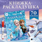 Книжка - раскладушка «Холодное сердце. Занималки»