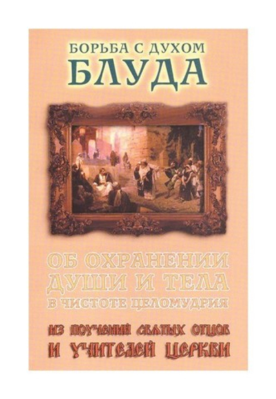 Борьба с духом блуда. Из поучений святых отцов и учителей Церкви