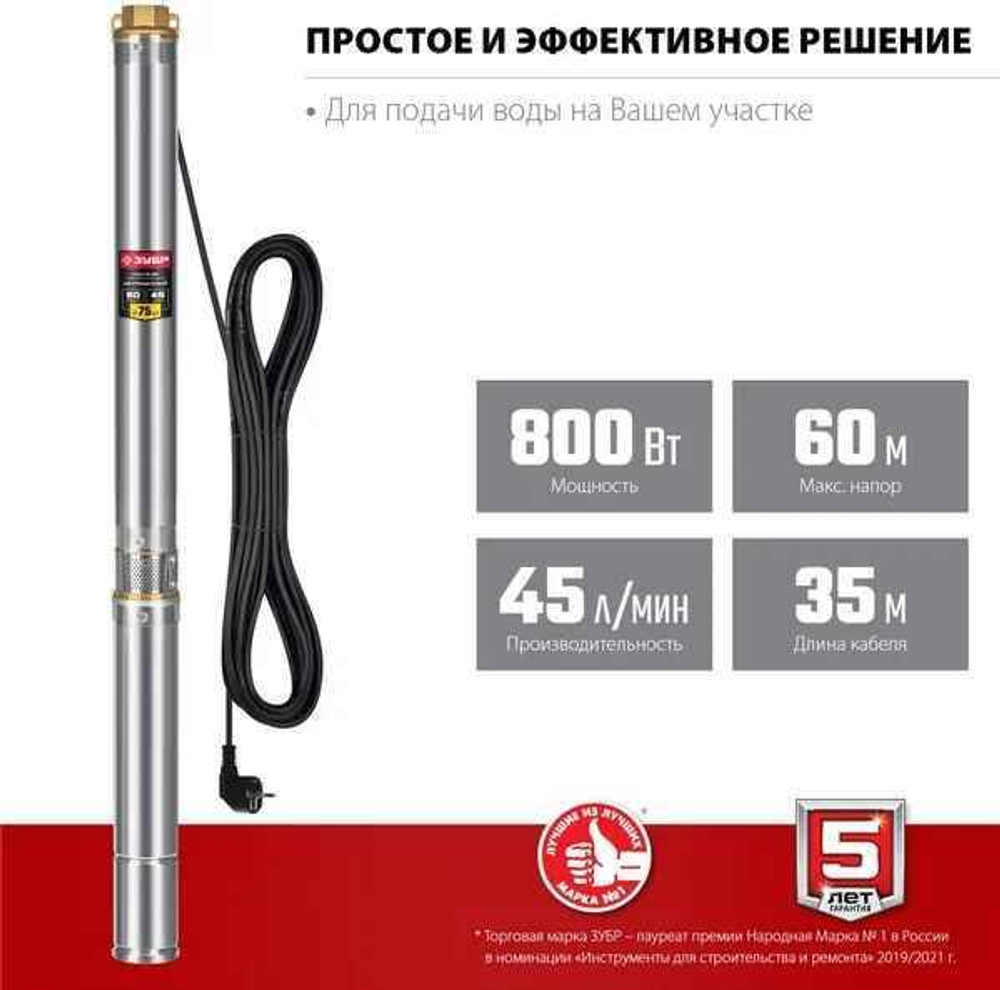 ЗУБР 800 Вт, 60 м напор, скважинный центробежный насос, корпус из нержавеющей стали (НСЦ-75-60)