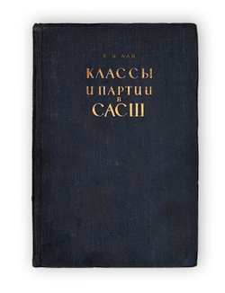 Лан В. И. Классы и партии в САСШ. Предисл. Е. Варга. М. Партиздат, 1932 г.