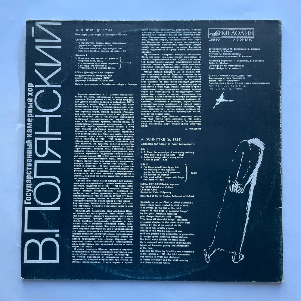 Винтажная виниловая пластинка LP А. Шнитке Концерт Для Хора (СССР 1989)