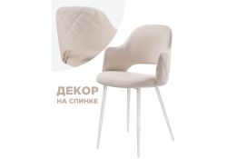 Стул на металлокаркасе Гутрид прошивка ромбы сзади бежевый / белый