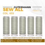 Нитки универсальные Gutermann Sew-all 100 (200 метров), 5 кат. | 633 бежево-суровый