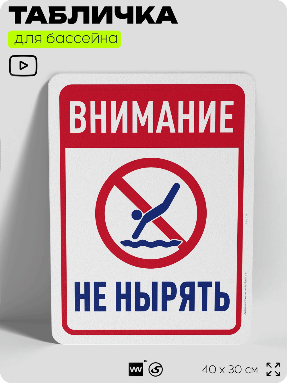 Табличка для бассейна "Внимание, не нырять", на пляж, для общественной и частной зоны отдыха, информационная, 40х30 см, Silver Plane x Айдентика Технолоджи