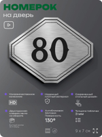 Номерок на дверь квартиры 80, для кабинета, офиса, шильдик 9 х 7 см, серебристый, Айдентика Технолоджи